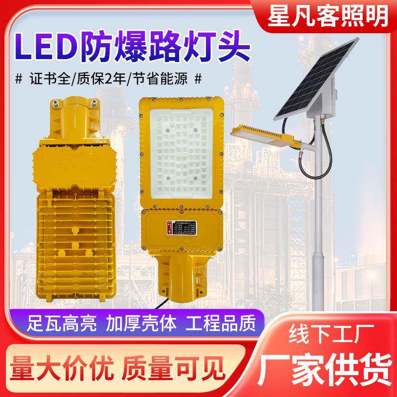 LED防爆路灯头公路应急护栏照明三防平台灯马路加厚防爆路头灯
