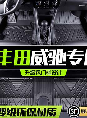 适用丰田威驰脚垫全包围专用汽车内装饰用品内饰改装14款FS地垫
