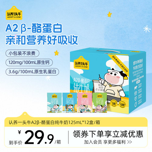 认养一头牛A2β-酪蛋白纯牛奶125ml*12盒宝宝牛奶学生小包装3月产