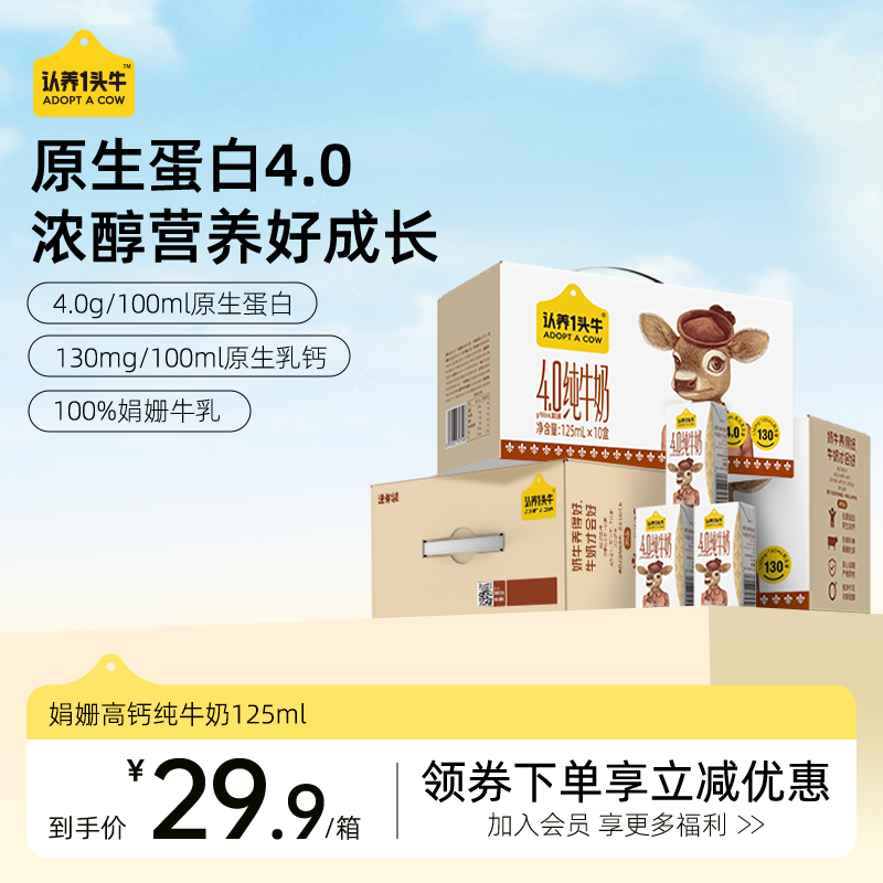 认养一头牛娟姗纯牛奶125ml*10盒