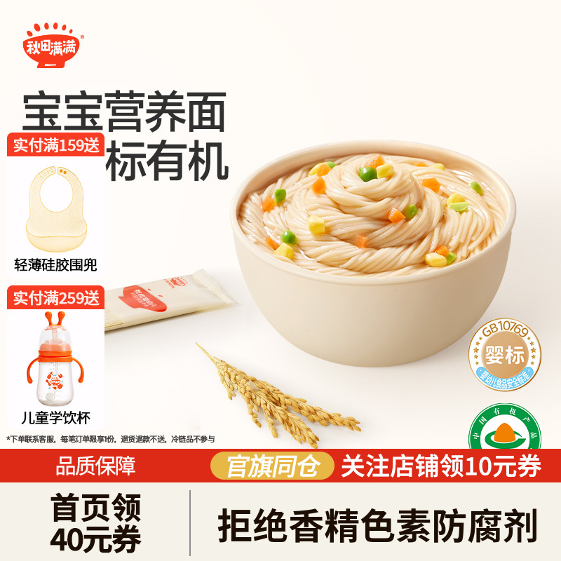 秋田满满宝宝面条无添加盐有机儿童辅食营养面婴儿面9月+婴标面食