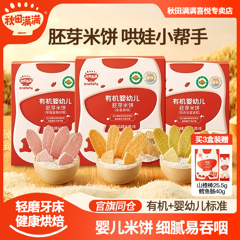 秋田满满婴儿米饼宝宝辅食婴幼儿辅食磨牙棒饼干6个月+无额外添加