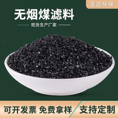 0.8-精1.2mm制烟滤煤料无盐SDV酸可溶率低三层滤池专用滤材无烟煤