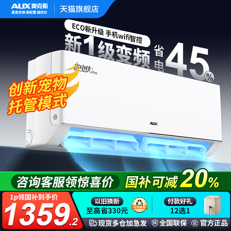 奥克斯空调一级大1.5匹挂机省电侠PRO大2p变频冷暖家用旗舰正品