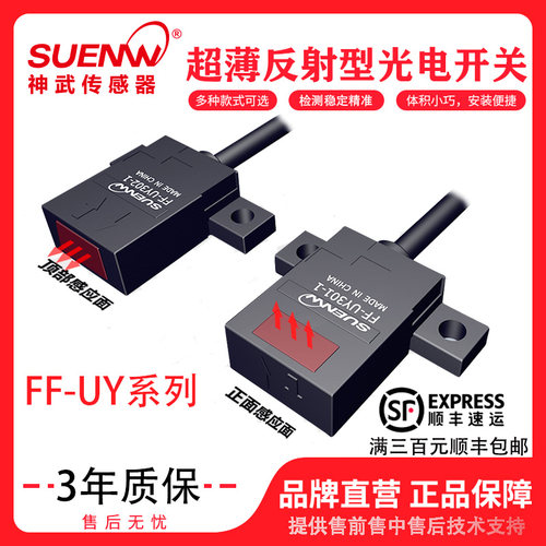 神武FF-UY402-1漫反射光电传感器