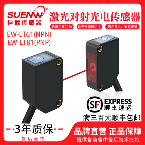 神武EW-LT61激光对射光电传感器