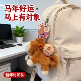 马上有对象挂件钥匙扣2026马上有对象软萌小马毛绒钥匙扣新年脱单