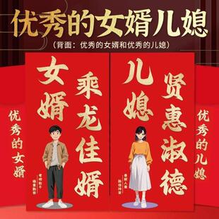 真棒的儿媳妇红包女婿儿媳红包新年创意儿女利是封马年上门见面