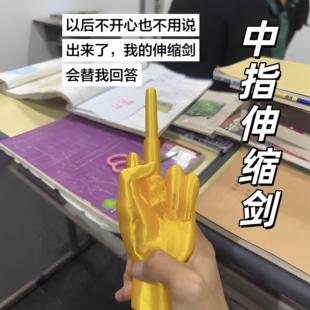 3D打印中指伸缩剑创意仿真手指模型摆件嘲讽恶搞整蛊道具解压玩具