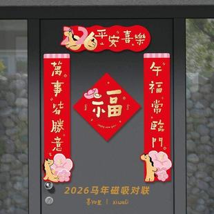 26年五字春联入户门对联2026年新款喜物里2026马年全磁吸对联新春