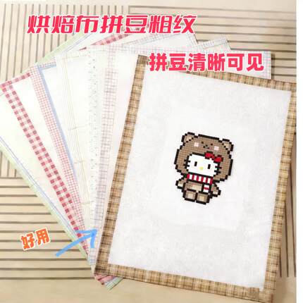 烘焙布拼豆粗纹加厚0.25mm粗纹理包边拼豆烘焙布哑光手工不粘diy