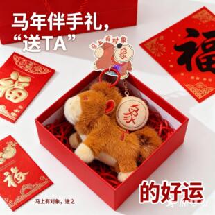 马上有对象挂件钥匙扣2026马上有对象软萌小马毛绒钥匙扣新年脱单