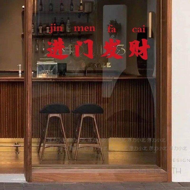 美容院过年氛围布置进门发财复古新年橱窗玻璃贴纸服装咖啡奶茶餐,节庆用品/礼品,节日装扮用品,淘宝优惠券,粉丝福利购,淘宝优惠卷