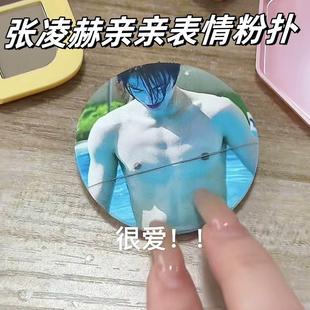张凌赫粉扑张凌赫亲亲表情包粉扑粉丝团开 团互换物料周边明星脸