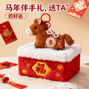 马上有对象挂件钥匙扣2026马上有对象软萌小马毛绒钥匙扣新年脱单