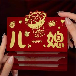 真棒的儿媳妇红包2025新款儿媳新年卡位摺叠红包新年快乐仪式高