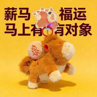 马上有对象挂件钥匙扣2026马上有对象软萌小马毛绒钥匙扣新年脱单