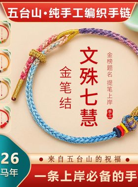 五台山上岸红绳文殊七慧手链手工编织红绳