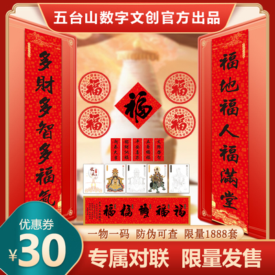 五台山新春对联专属对联带回家