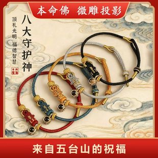 五台山八大守护款十二生肖本命年红绳编织投影手绳男女通用