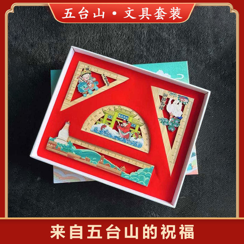 五台山文创文具套装三角尺直尺量角器木质文创送礼学生套装套盒