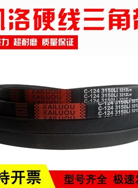 凯洛三角皮带C1650Li C1651 C1676 C1700 C1702 C1727.传动带C型