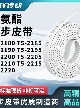 同步皮带21d85T52190T521952200220522102215T52220马达传动同步