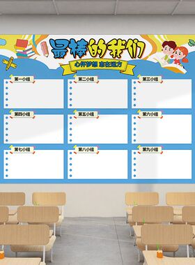 小组学生班级评比栏墙贴你追我赶幼儿园教室文化布置积分表扬贴纸