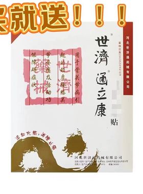 世济通立康贴