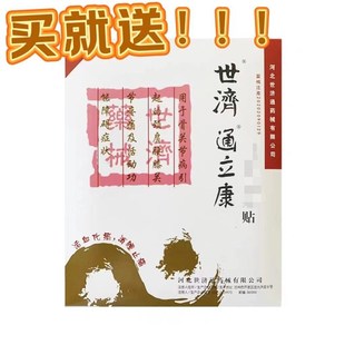 世济通立康贴