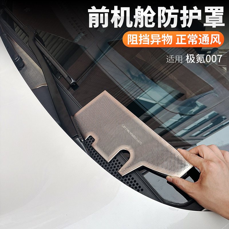 极氪007机舱罩防尘前机盖出风口保护罩内饰车用品进气口防虫网,汽车用品/电子/清洗/改装,出风口保护罩,淘宝优惠券,粉丝福利购,淘宝优惠卷