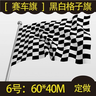 赛车旗赛车F1发令旗黑白方格旗帜发车旗比赛用终点旗90*60厘米