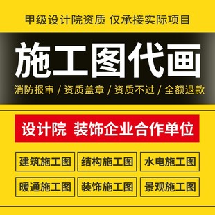 施工图代画建筑钢结构水电暖通景观家工装饰消防资质盖章设计代做