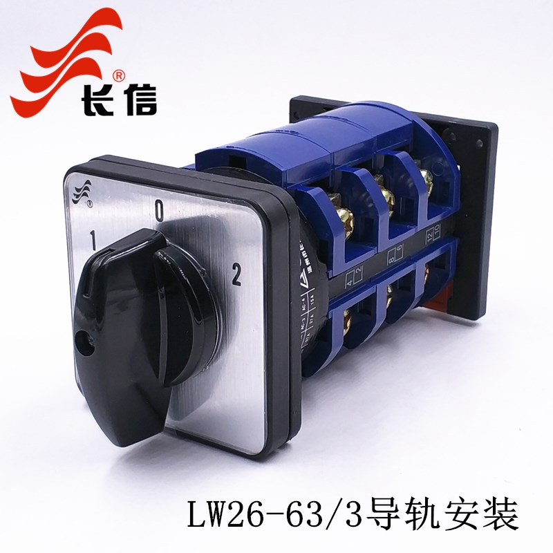 LW26-63/3 三档三节 导轨安装 万能转换开关 倒顺正反转电源切换