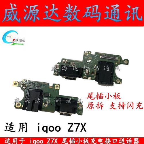 适用iqoo z7x尾插小板充电接口 ICQOOZ7X送话器耳机孔尾插小板排
