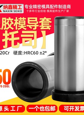 模具内导柱导套有肩托司内径50长708090100M110120130-200