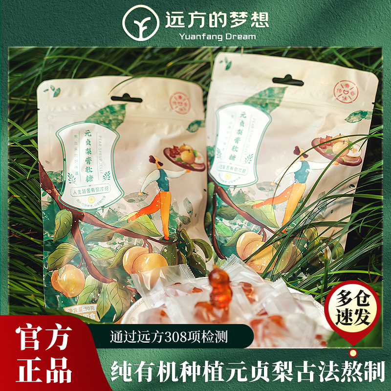 远方的梦想有机元贞梨膏软糖古法熬制儿童健康小零食水果糖0农残