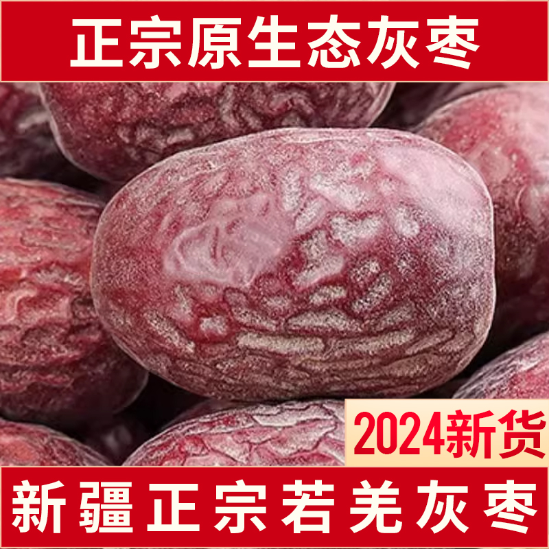 正宗新疆大枣若羌灰枣原生态清洗吊干特产级红枣新货5斤孕妇零食