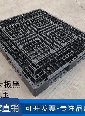黑色塑料卡板塑胶叉车托盘出货卡板仓库周转网格地台板防潮垫板