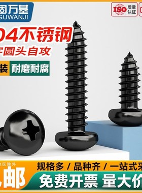 固万基黑色304不锈钢圆头自攻螺丝螺钉盘头十字加长木螺丝钉M2-M6