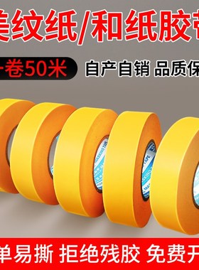 黄色美纹和纸胶带外墙真石漆高粘分色纸喷漆瓷砖美缝50米遮蔽美术