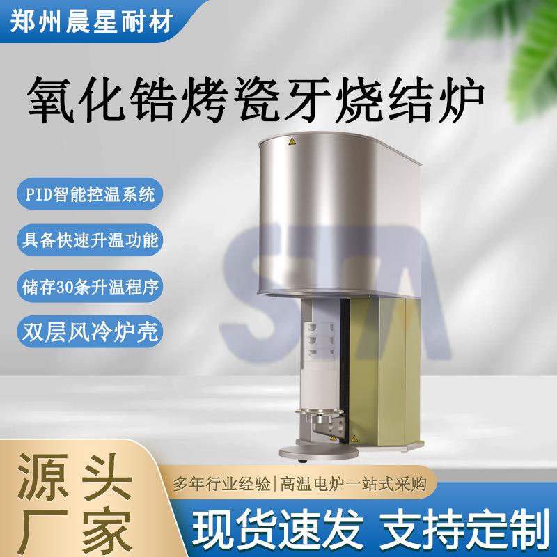 氧化锆烤瓷牙烧结炉恒温精度为±1℃确保烧结过程中温度的准确