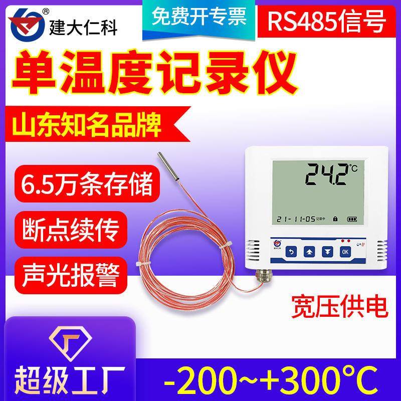 超温低温记录仪温度变送器冰柜冷链冰库RS485宽温度计传感器