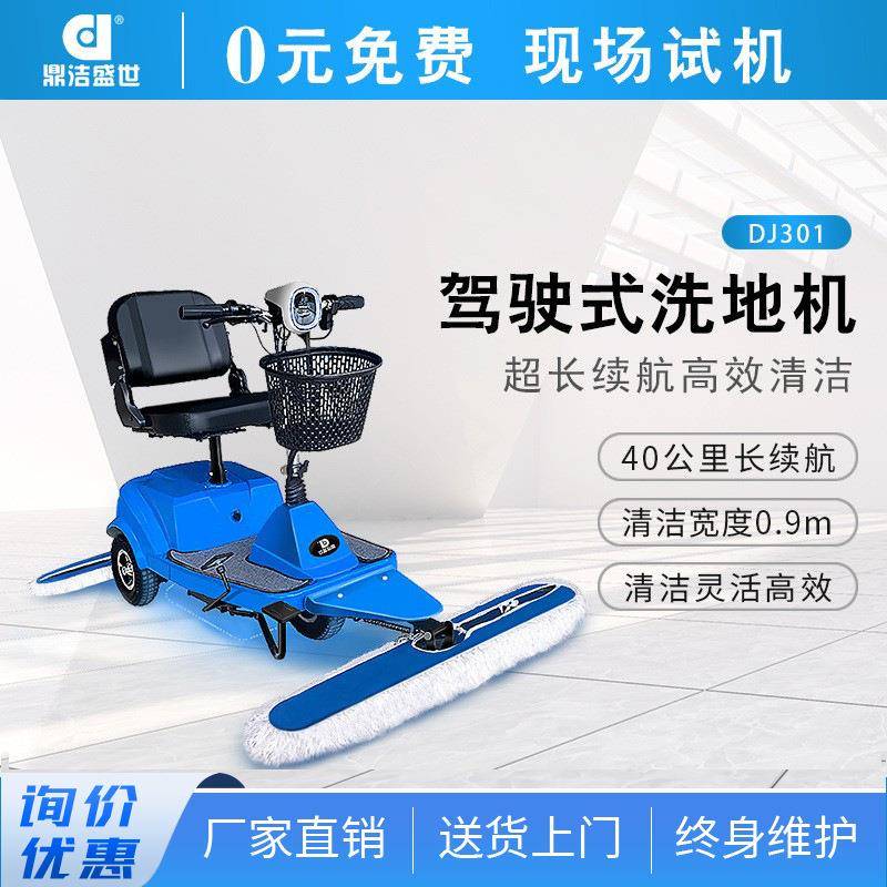 驾驶尘推车工厂机场医院保洁牵尘车商用电动擦地机DJ301