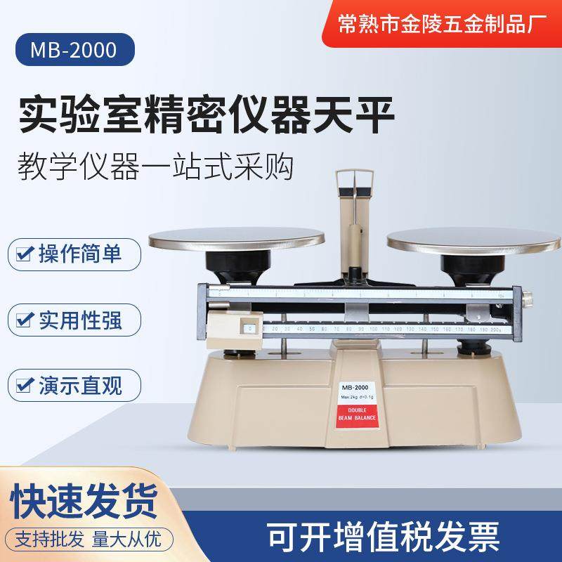 苏州现货供应供应MB-2000双标尺天平实验室精密仪器天平
