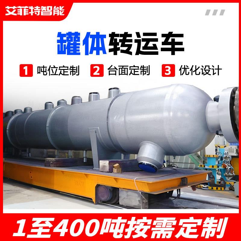 定制重型工业大吨位罐体搬运工厂轨道式转运平板车电动地平车
