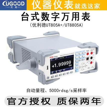优利德UT805A+8805A防烧电压电流电阻表五位半电工台式数字万用表