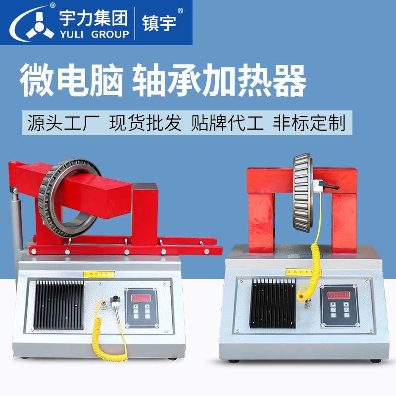 轴承加热器微电脑控制YL-旋转臂电磁感应齿轮电机快速装卸宇力