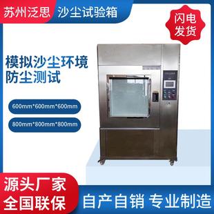 砂尘沙尘试验箱沙尘实验箱防尘试验机 源厂产销大型可程式