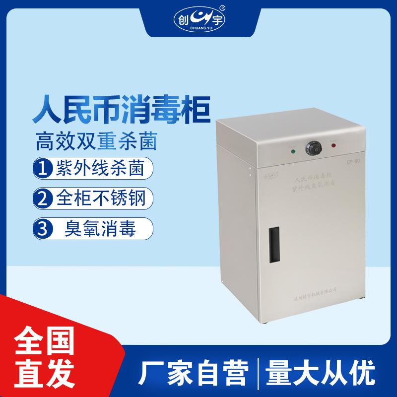 CY-80人民币消毒柜紫外线钱币防护服毛巾衣服食品级